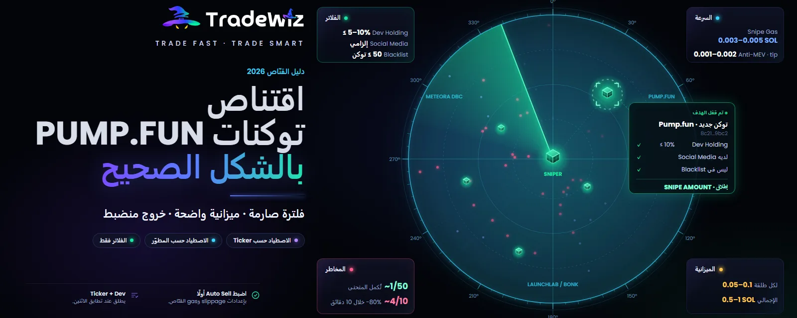 قنص التوكنات الجديدة على Pump.fun: الطريقة الصحيحة في 2026